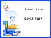 【任务型备课】苏教版一年级下册-综合与实践：50有多大（课件）