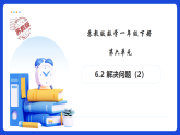 【任务型备课】苏教版一年级下册-6.2 解决问题（2）（课件+教案+习题）