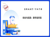 【任务型备课】苏教版一年级下册-综合与实践：数学连环画（课件）