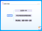 【任务型备课】苏教版一年级下册-期末复习：回顾与整理1.数与运算（课件）