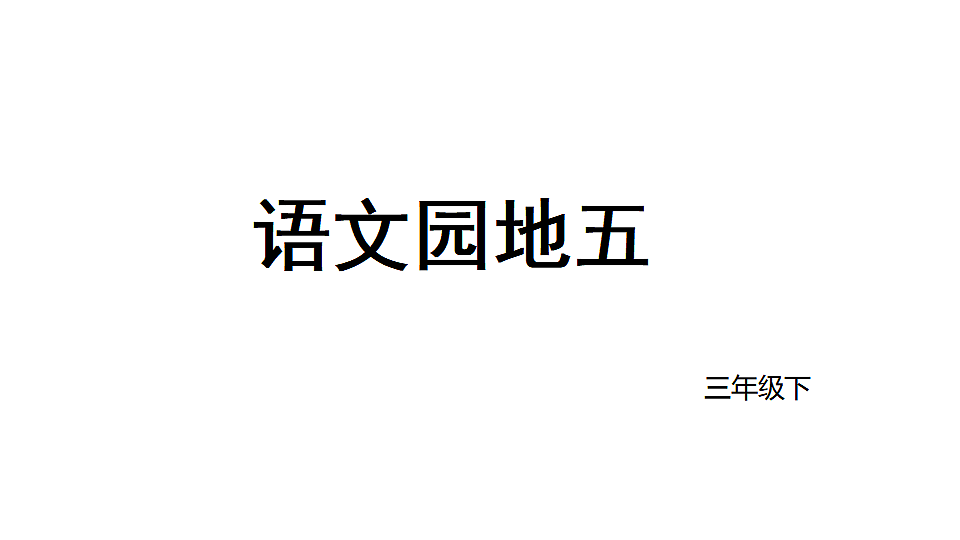 2026年统编版语文三下 语文园地五（课件）第1页