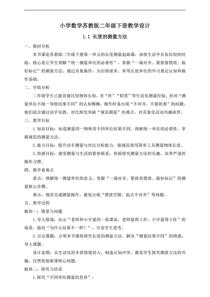 【任务型备课】苏教版二年级下册-1.1 长度的测量方法（教学设计）第1页