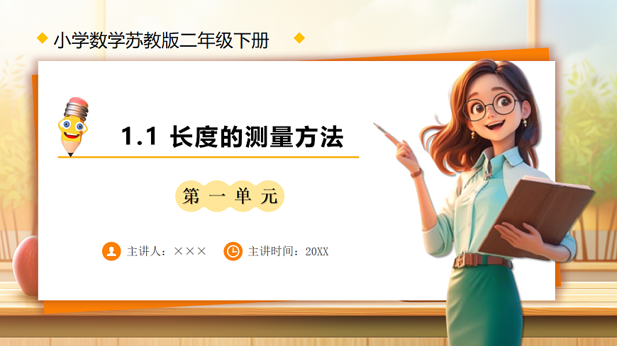 【任务型备课】苏教版二年级下册-1.1 长度的测量方法（课件）第1页
