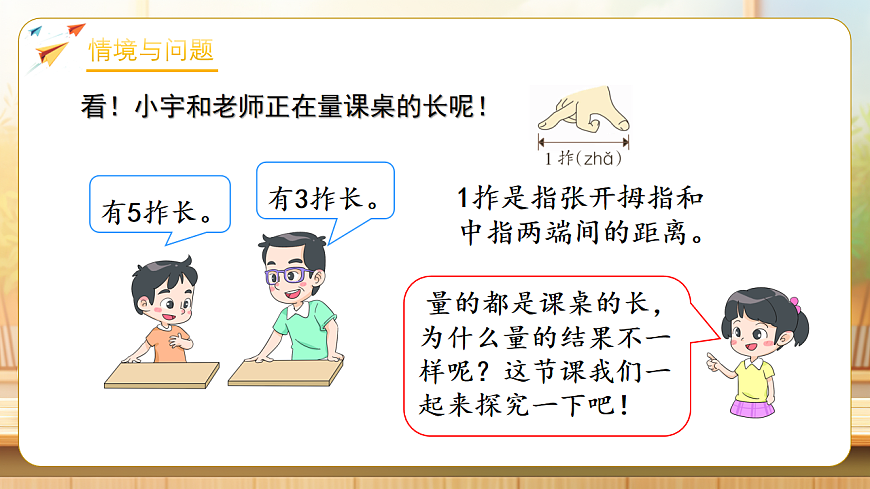 【任务型备课】苏教版二年级下册-1.1 长度的测量方法（课件）第4页