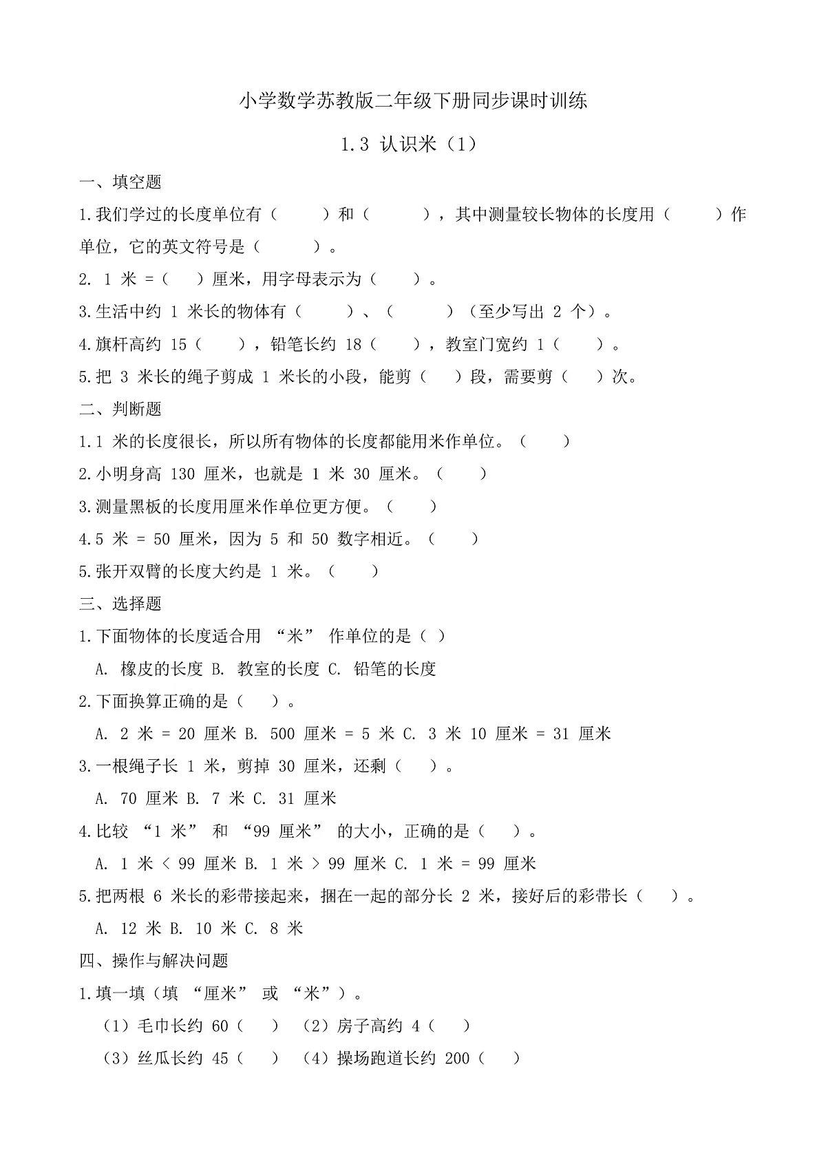 【任务型备课】苏教版二年级下册-1.3 认识米（1）（习题）第1页