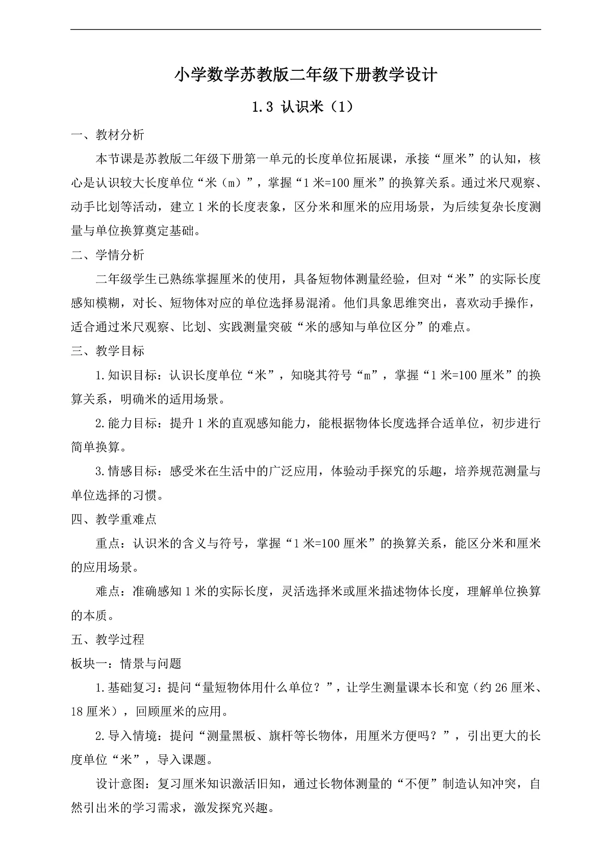【任务型备课】苏教版二年级下册-1.3 认识米（1）（教学设计）第1页
