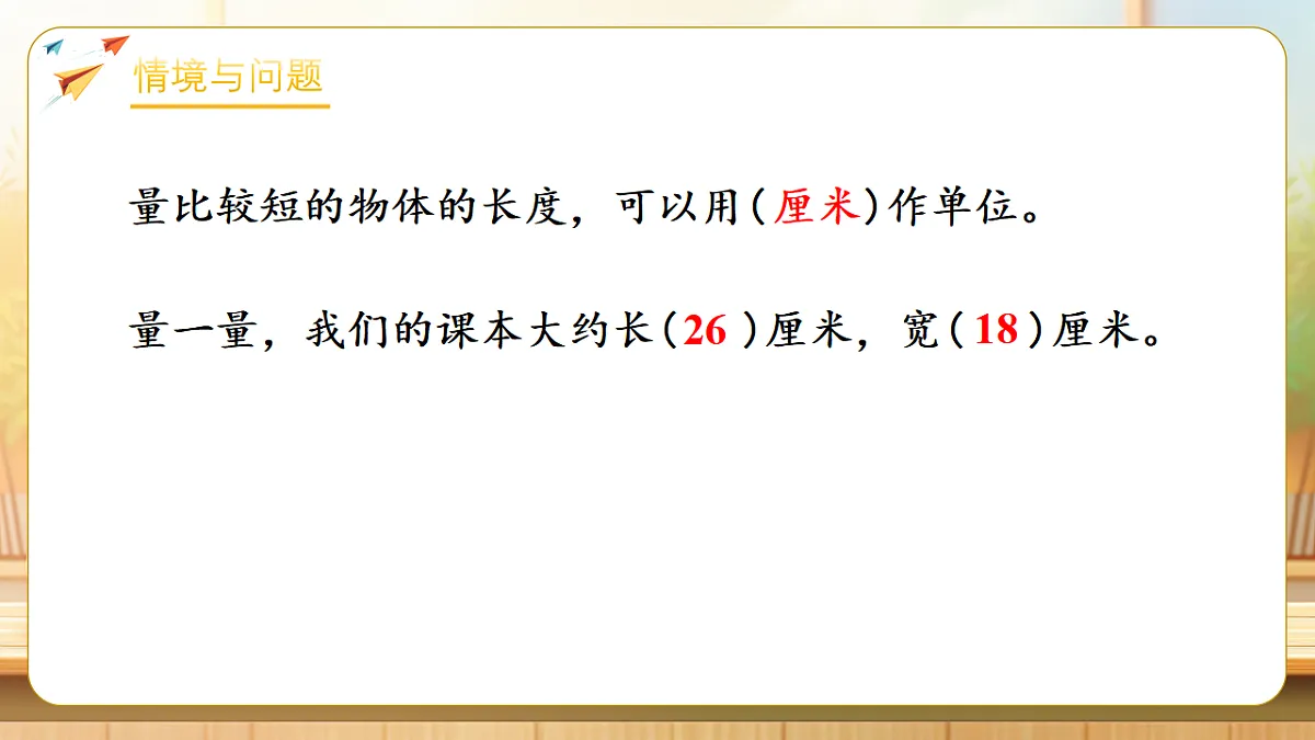 【任务型备课】苏教版二年级下册-1.3 认识米（1）（课件）第4页