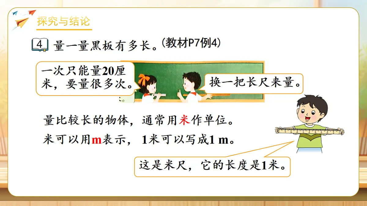 【任务型备课】苏教版二年级下册-1.3 认识米（1）（课件）第7页