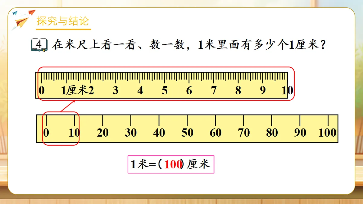 【任务型备课】苏教版二年级下册-1.3 认识米（1）（课件）第8页