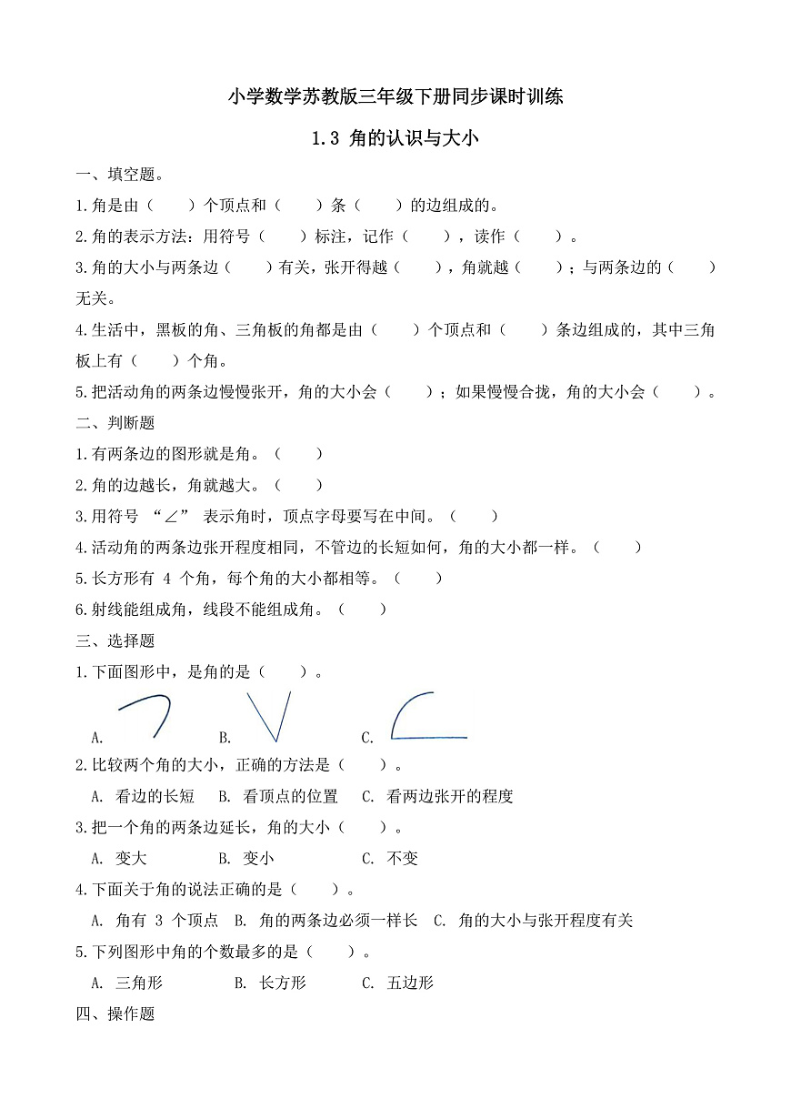 【任务型备课】苏教版三年级下册-1.3 角的认识与大小（习题）第1页