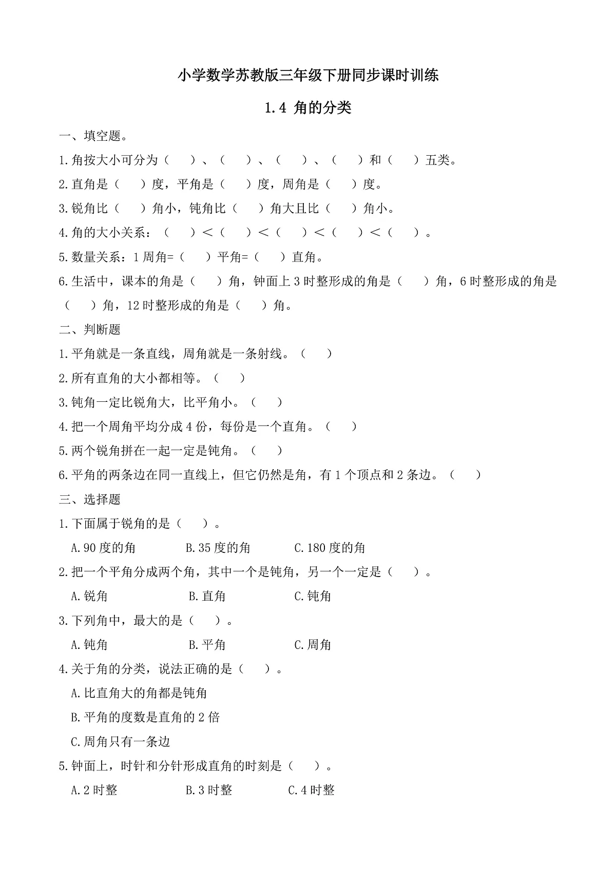 【任务型备课】苏教版三年级下册-1.4 角的分类（习题）第1页
