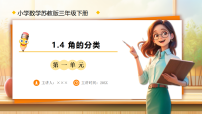 苏教版（2024）三年级下册（2024）角的认识和度量备课ppt课件