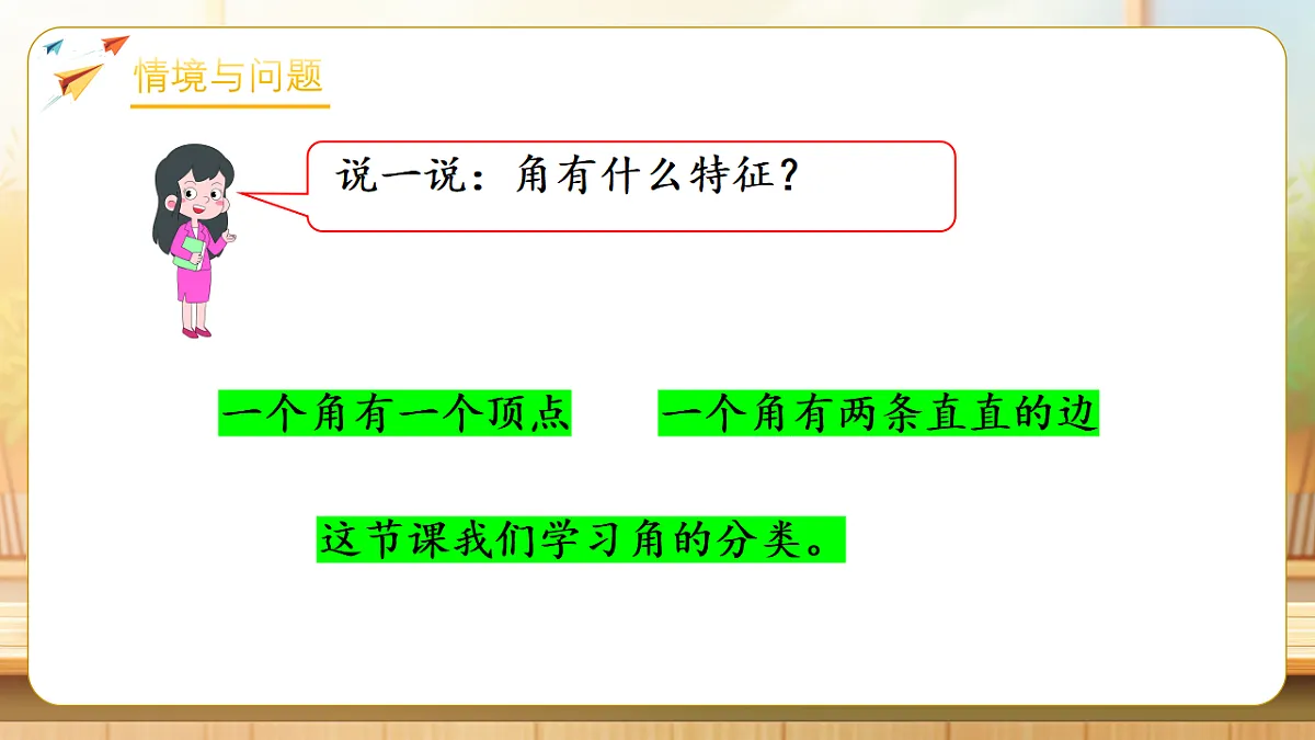 【任务型备课】苏教版三年级下册-1.4 角的分类（课件）第5页