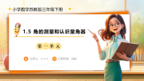 数学三年级下册（2024）一   角角的认识和度量备课课件ppt