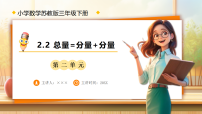 小学数学二   加法数量关系备课课件ppt