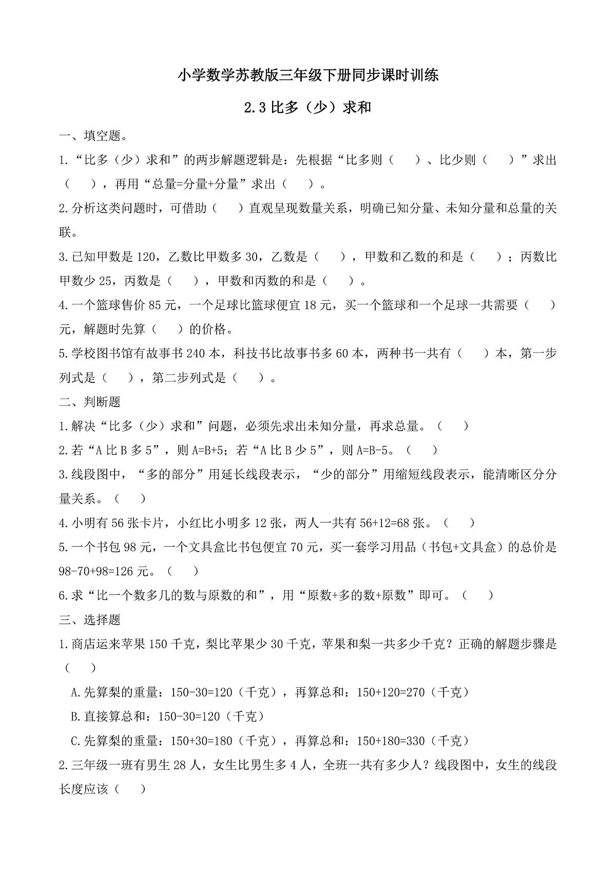 【任务型备课】苏教版三年级下册-2.3 比多（少）求和（习题）第1页