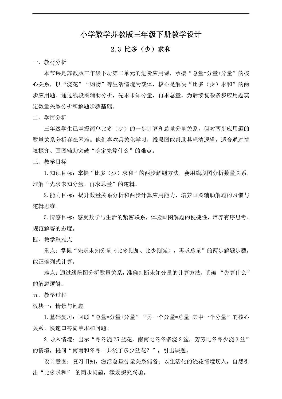 【任务型备课】苏教版三年级下册-2.3 比多（少）求和（教学设计）第1页