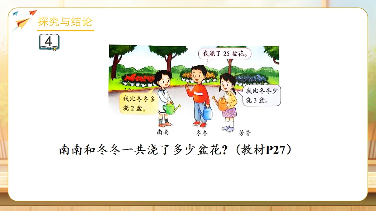 【任务型备课】苏教版三年级下册-2.3 比多（少）求和（课件）第6页