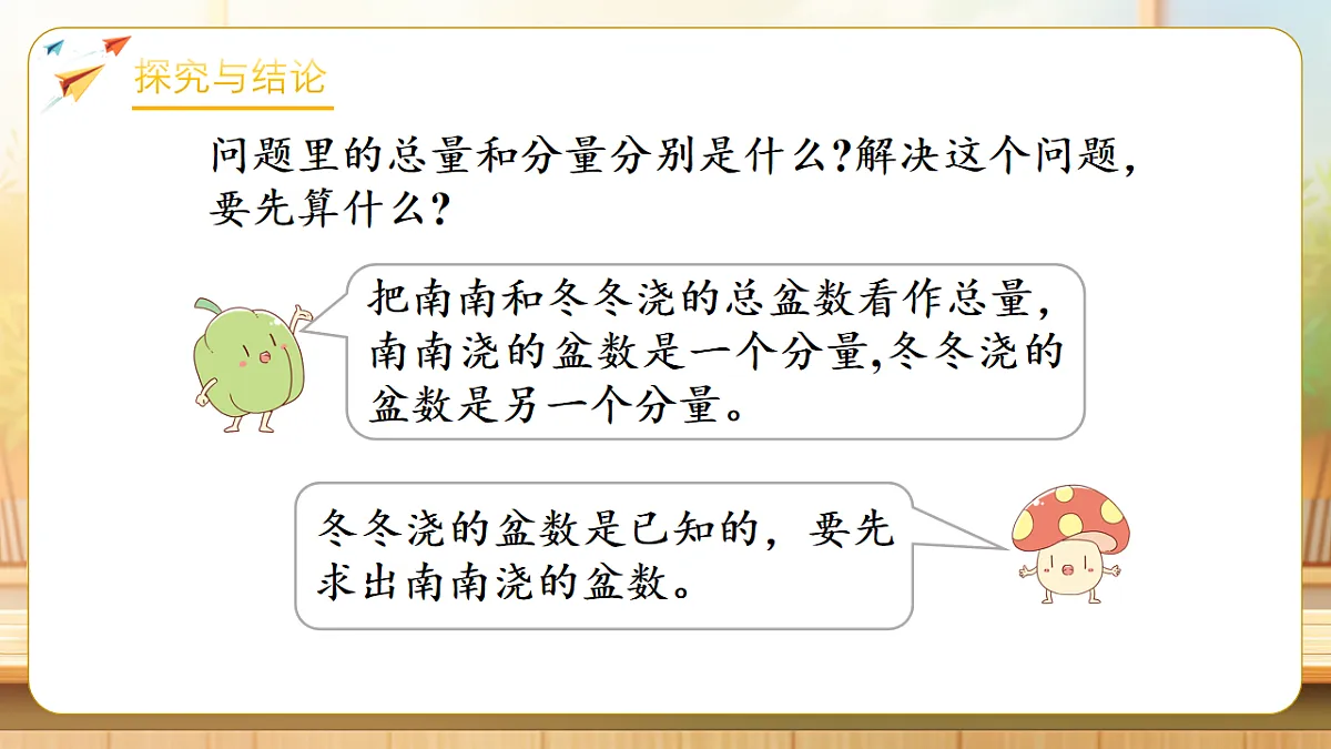 【任务型备课】苏教版三年级下册-2.3 比多（少）求和（课件）第8页