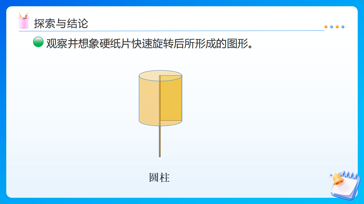 【任务型备课】北师大版数学六年级下册-1.1 面的旋转（课件）第8页