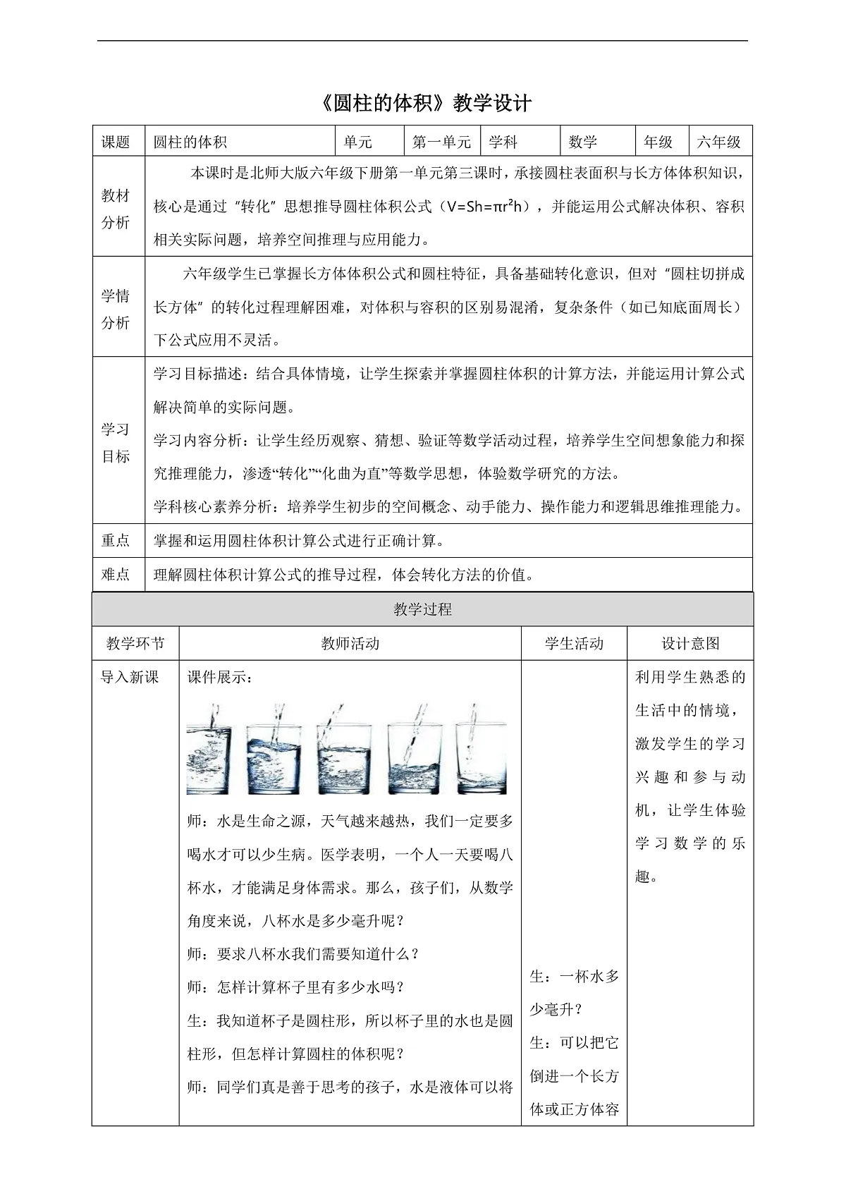 【任务型备课】北师大版数学六年级下册-1.3 圆柱的体积 （教学设计）第1页
