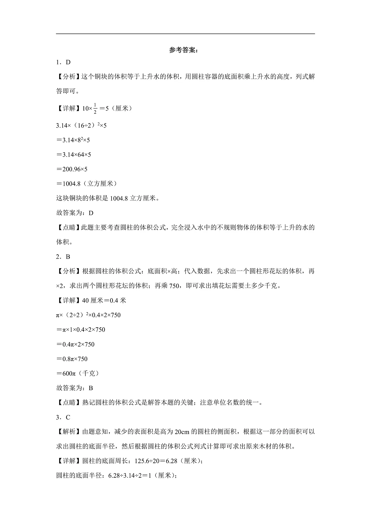 【任务型备课】北师大版数学六年级下册-1.3 圆柱的体积（习题）第3页