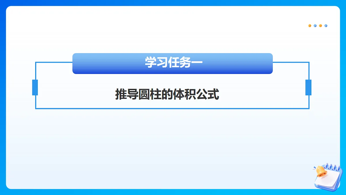 【任务型备课】北师大版数学六年级下册-1.3 圆柱的体积（课件）第7页