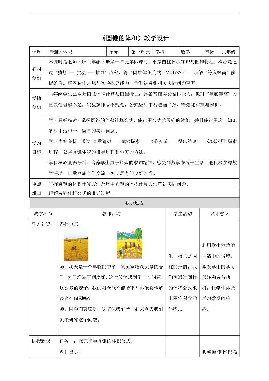 【任务型备课】北师大版数学六年级下册-1.4 圆锥的体积  （教学设计）第1页