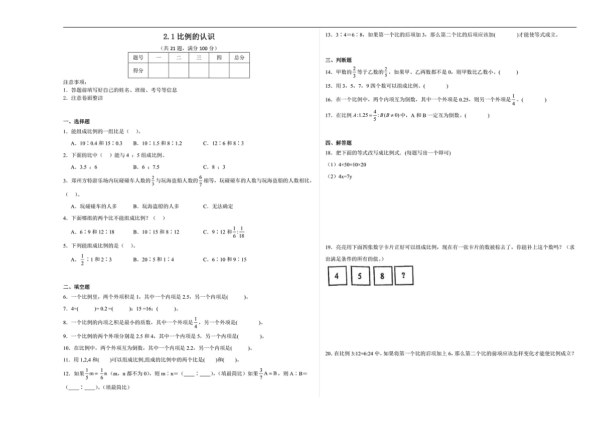 【任务型备课】北师大版数学六年级下册-2.1 比例的认识（习题）第1页