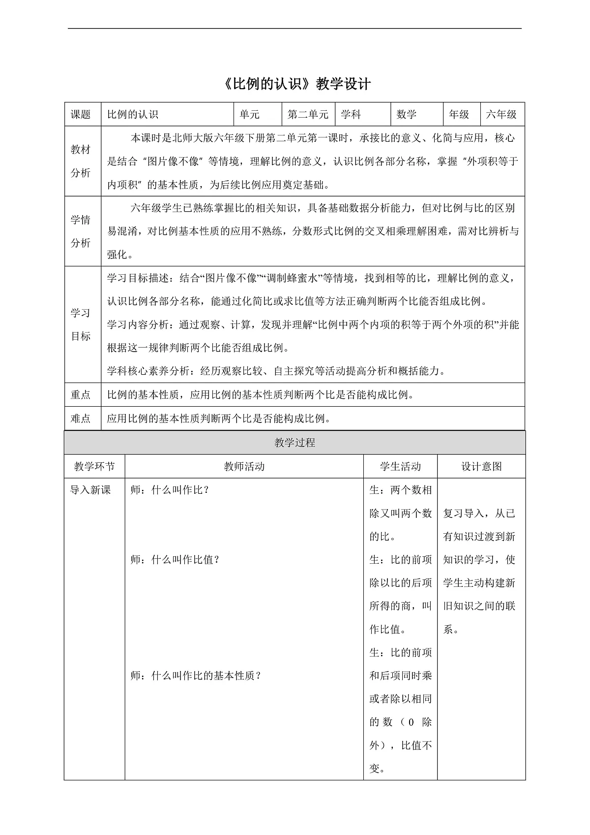【任务型备课】北师大版数学六年级下册-2.1 比例的认识（教学设计）第1页