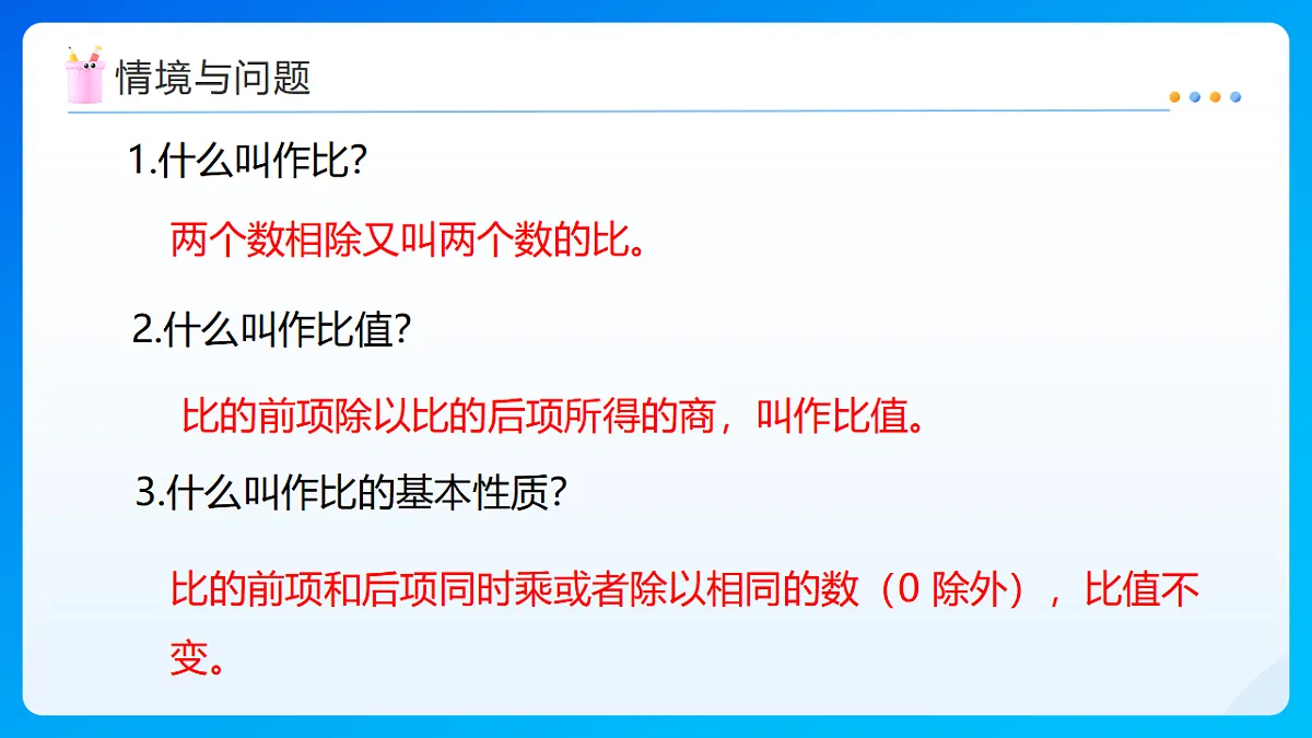 【任务型备课】北师大版数学六年级下册-2.1 比例的认识（课件）第4页