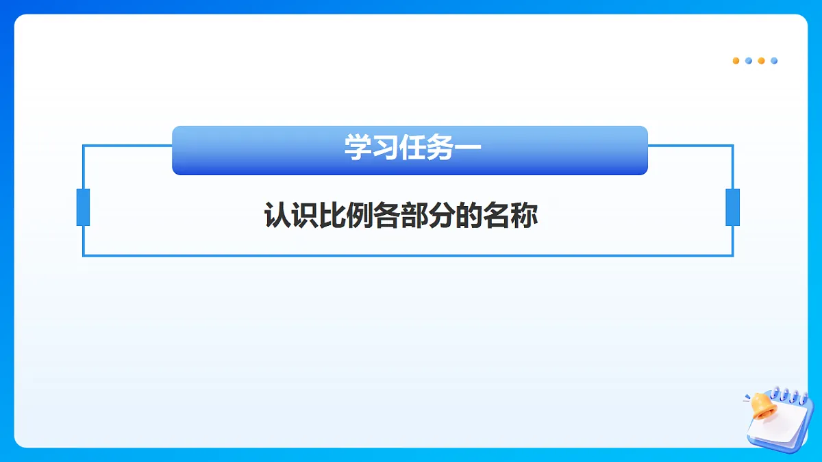 【任务型备课】北师大版数学六年级下册-2.1 比例的认识（课件）第7页