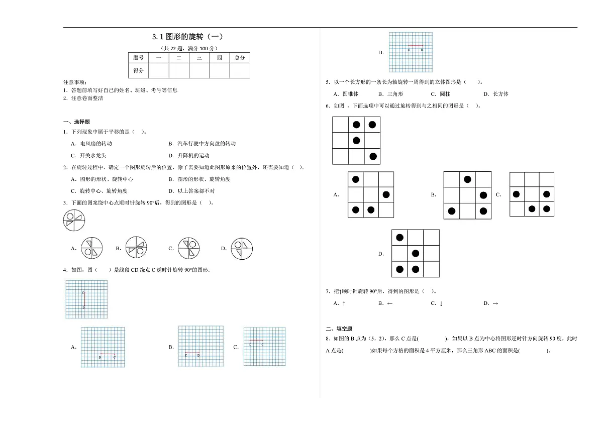 【任务型备课】北师大版数学六年级下册-3.1 图形的旋转（一）（习题）第1页
