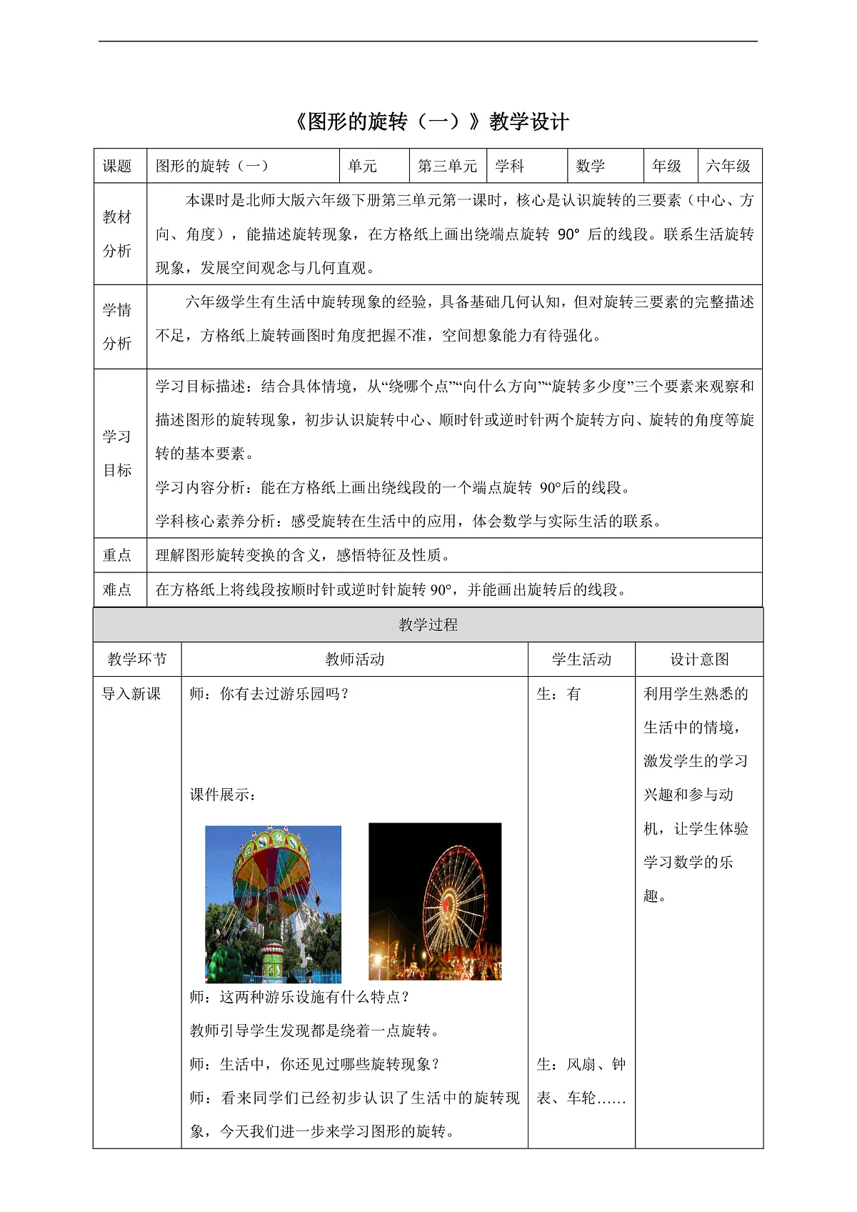 【任务型备课】北师大版数学六年级下册-3.1 图形的旋转（一）（教学设计）第1页