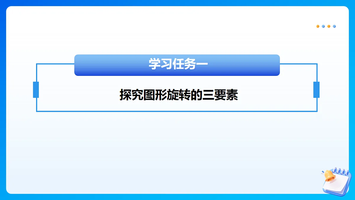 【任务型备课】北师大版数学六年级下册-3.1 图形的旋转（一）（课件）第6页