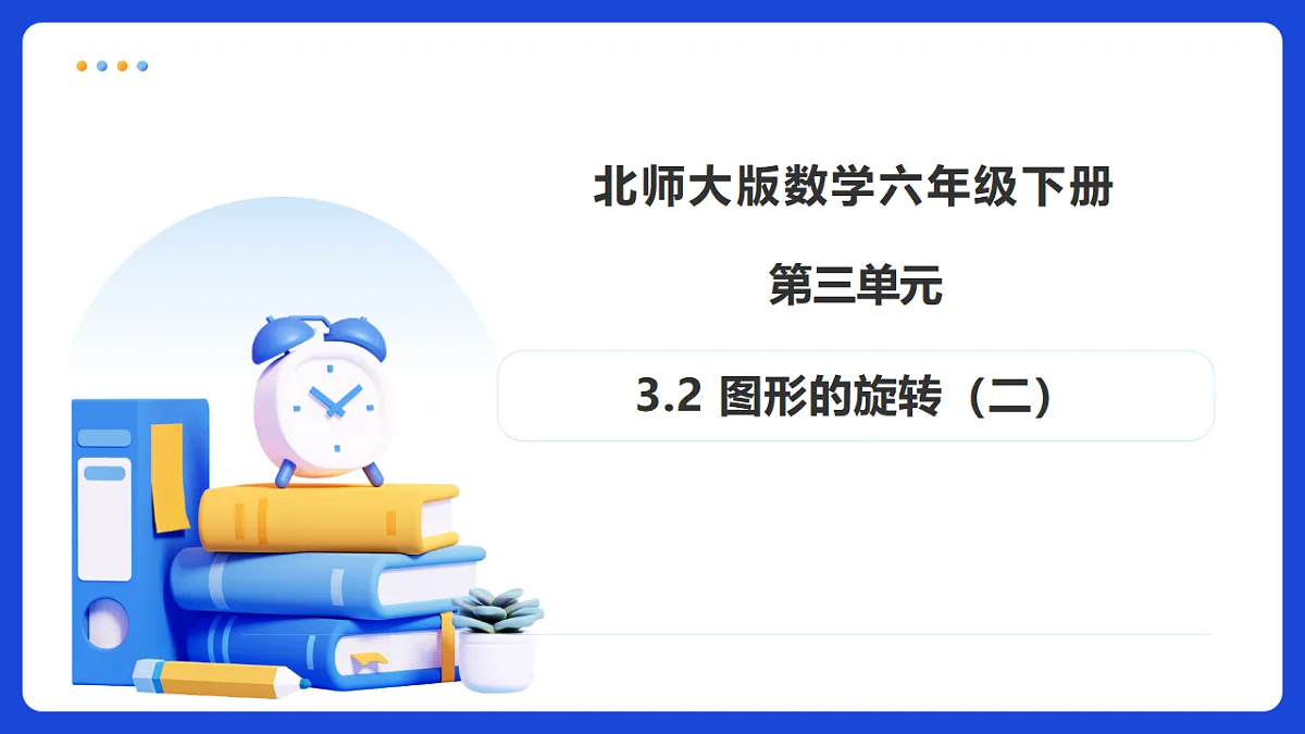 【任务型备课】北师大版数学六年级下册-3.2 图形的旋转（二）（课件）第1页