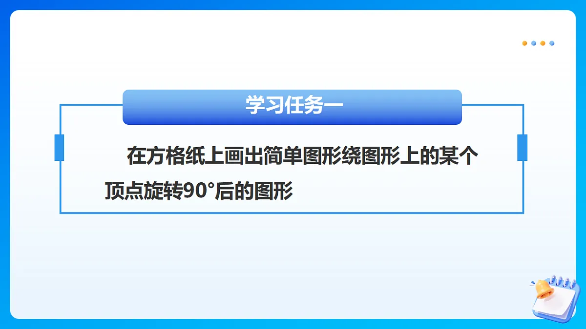 【任务型备课】北师大版数学六年级下册-3.2 图形的旋转（二）（课件）第7页