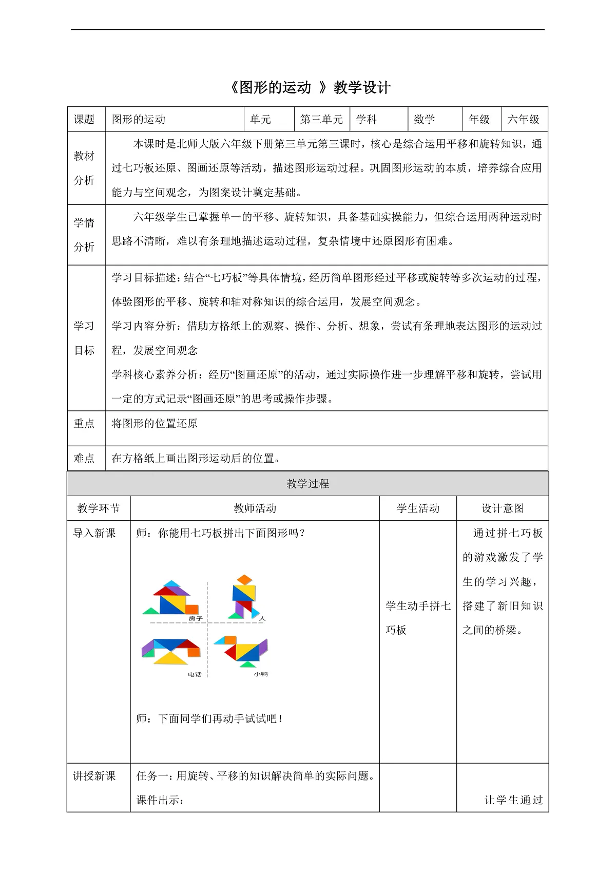 【任务型备课】北师大版数学六年级下册-3.3 图形的运动 （教学设计）第1页