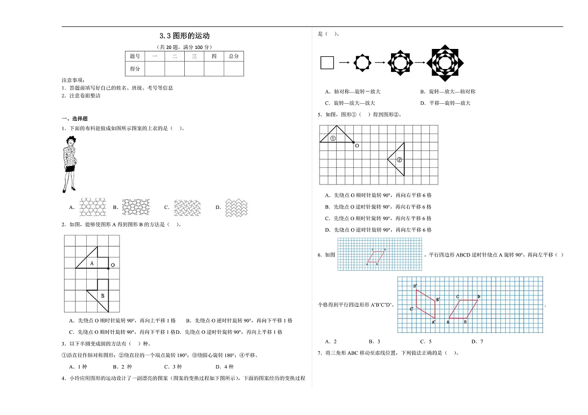 【任务型备课】北师大版数学六年级下册-3.3 图形的运动（习题）第1页