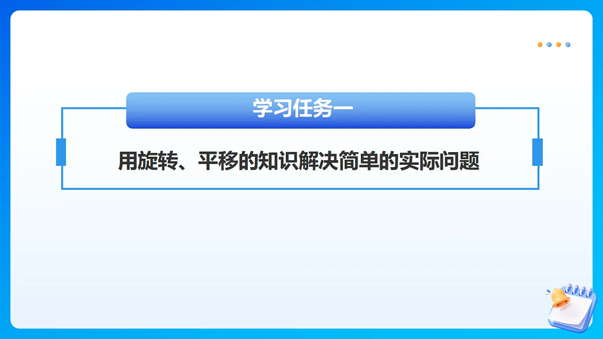 【任务型备课】北师大版数学六年级下册-3.3 图形的运动（课件）第6页