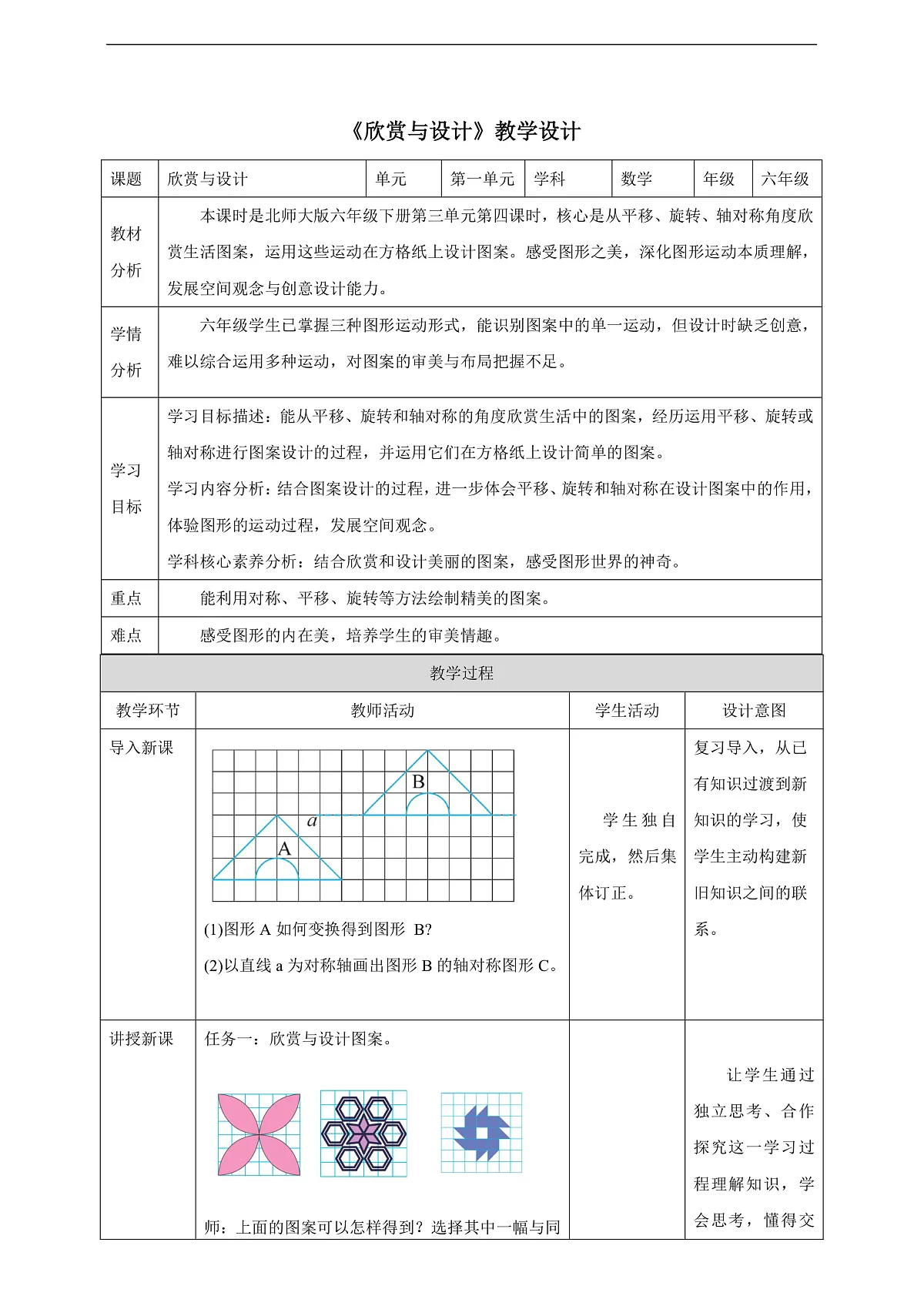 【任务型备课】北师大版数学六年级下册-3.4 欣赏与设计 （教学设计）第1页