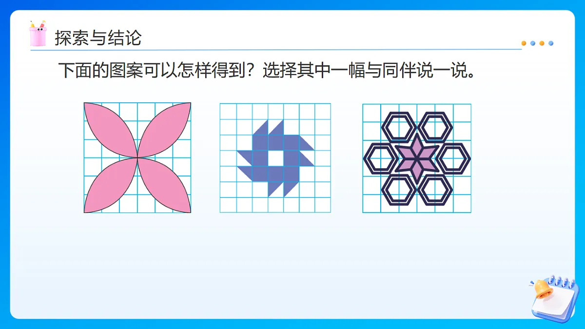 【任务型备课】北师大版数学六年级下册-3.4 欣赏与设计（课件）第7页
