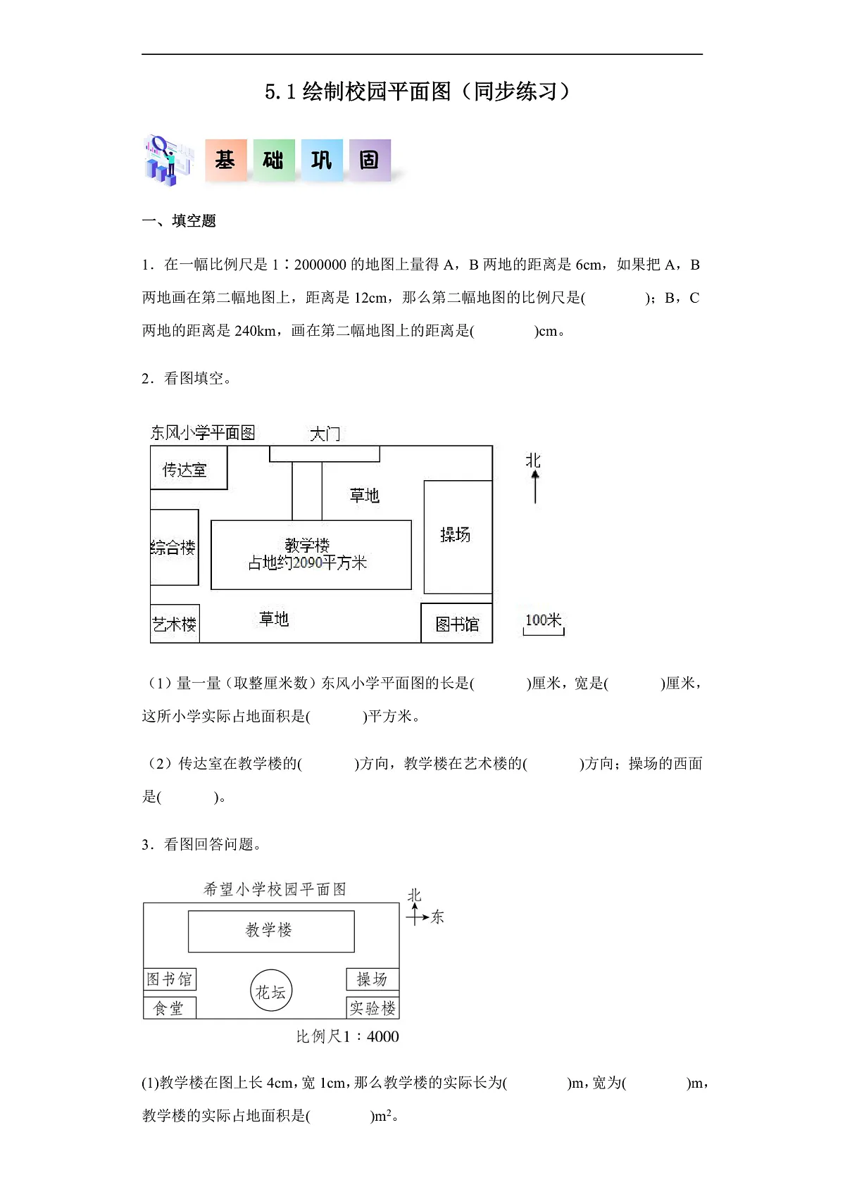 【任务型备课】北师大版数学六年级下册- 数学好玩1.绘制校园平面图 （习题）第1页