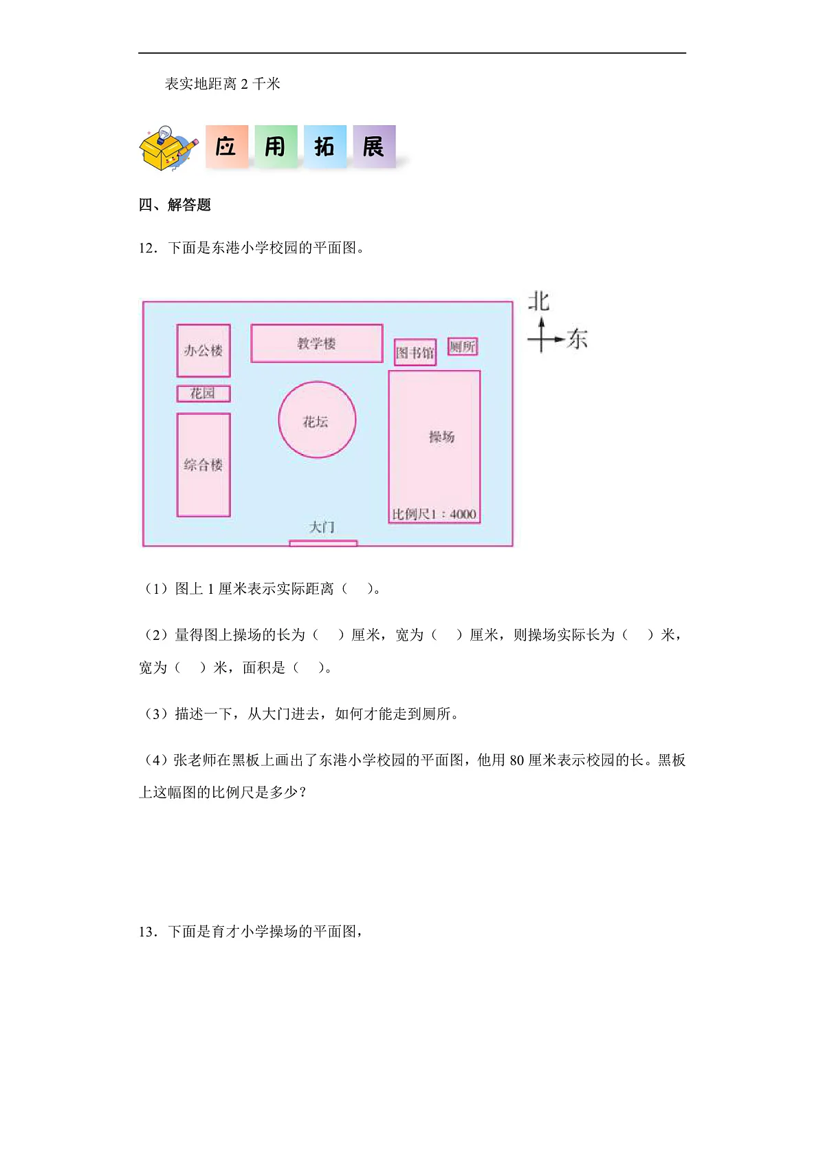 【任务型备课】北师大版数学六年级下册- 数学好玩1.绘制校园平面图 （习题）第3页