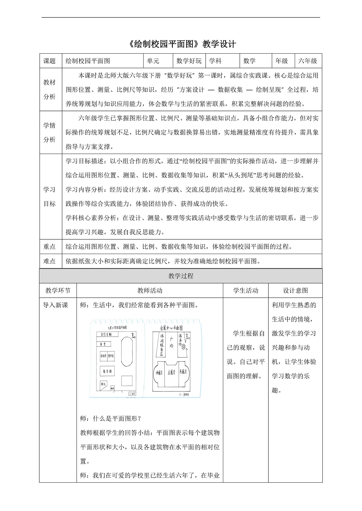 【任务型备课】北师大版数学六年级下册- 数学好玩1.绘制校园平面图 （教学设计）第1页