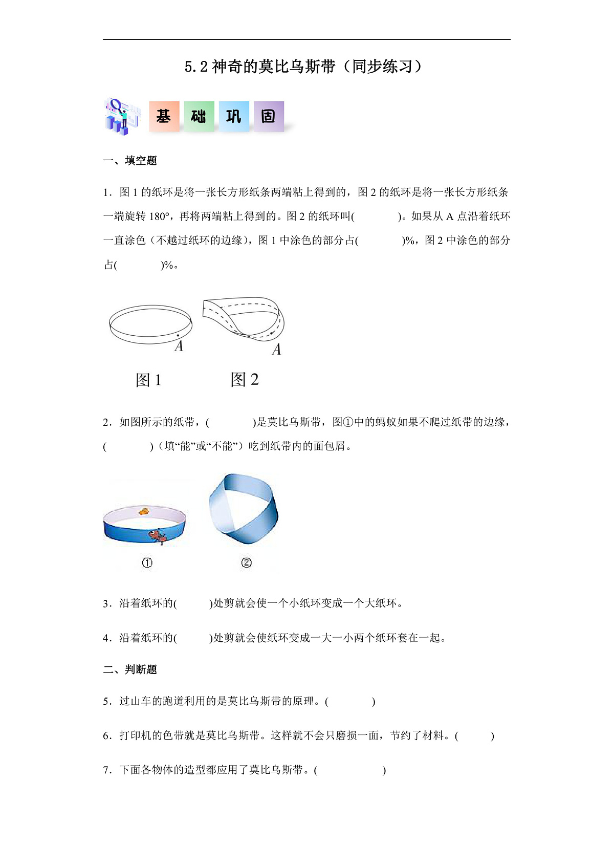 【任务型备课】北师大版数学六年级下册- 数学好玩2.神奇的莫比乌斯带 （习题）第1页