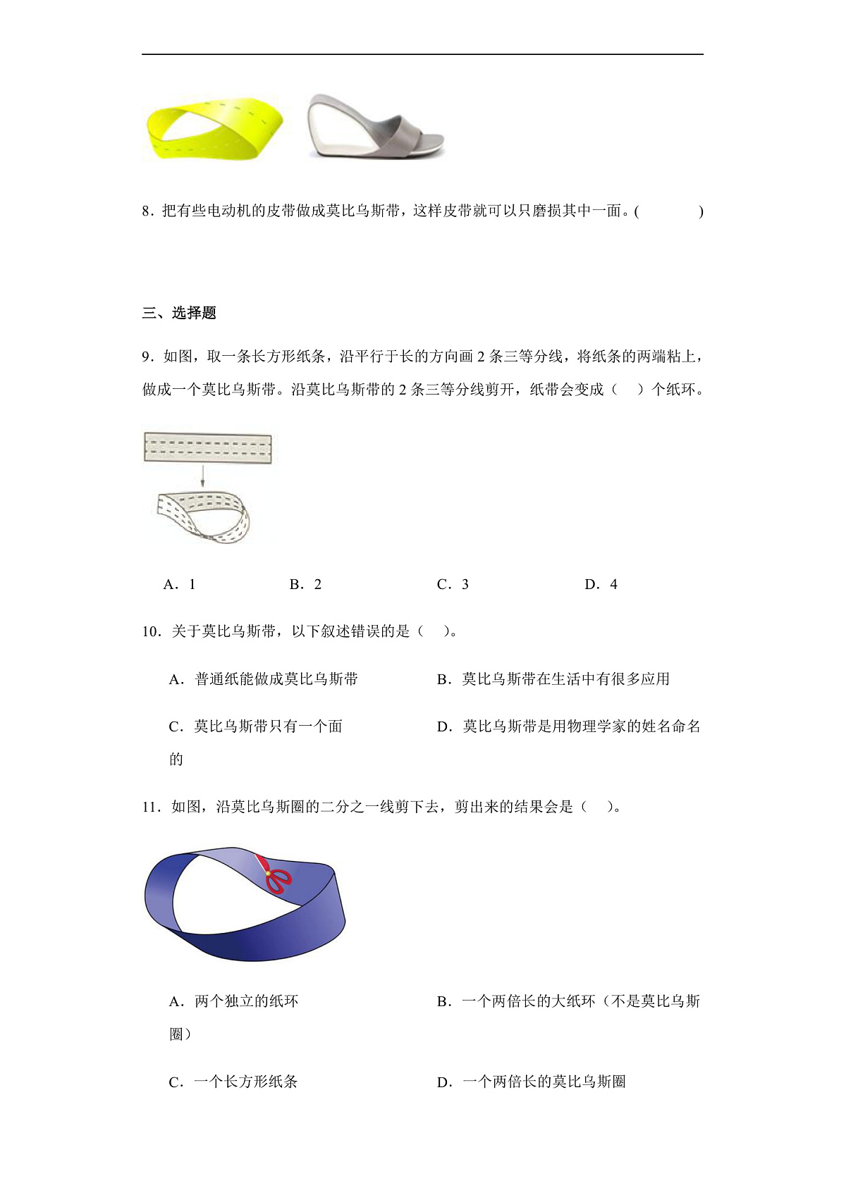 【任务型备课】北师大版数学六年级下册- 数学好玩2.神奇的莫比乌斯带 （习题）第2页