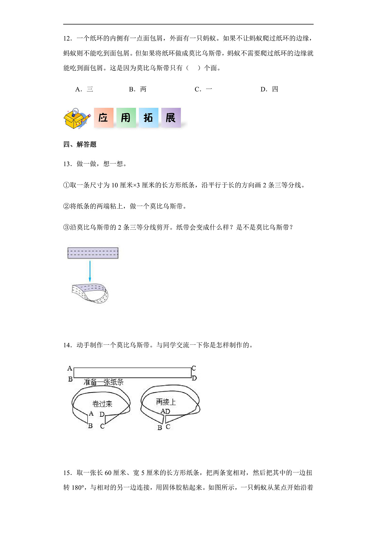 【任务型备课】北师大版数学六年级下册- 数学好玩2.神奇的莫比乌斯带 （习题）第3页