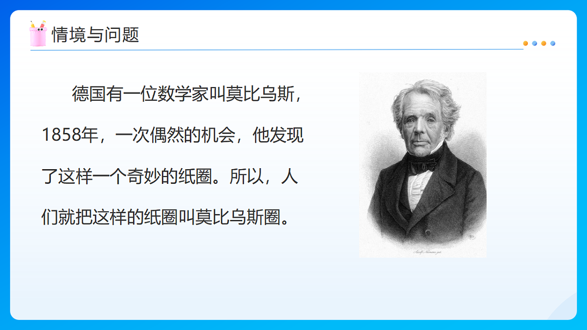 【任务型备课】北师大版数学六年级下册- 数学好玩2.神奇的莫比乌斯带 （课件）第4页