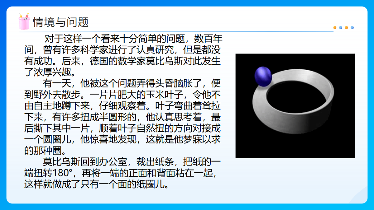 【任务型备课】北师大版数学六年级下册- 数学好玩2.神奇的莫比乌斯带 （课件）第5页